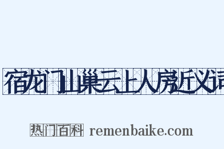 宿龙门山巢云上人房近义词是什么意思的图片